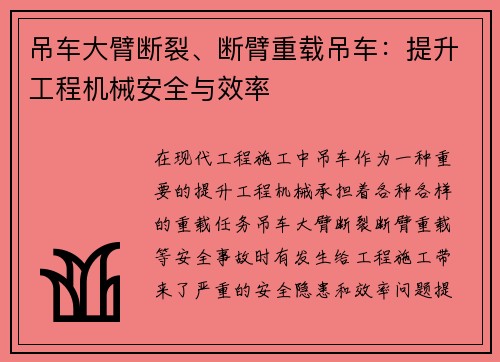 吊车大臂断裂、断臂重载吊车：提升工程机械安全与效率