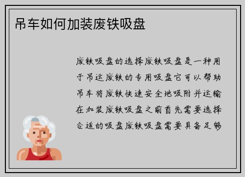 吊车如何加装废铁吸盘