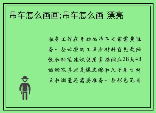 吊车怎么画画;吊车怎么画 漂亮