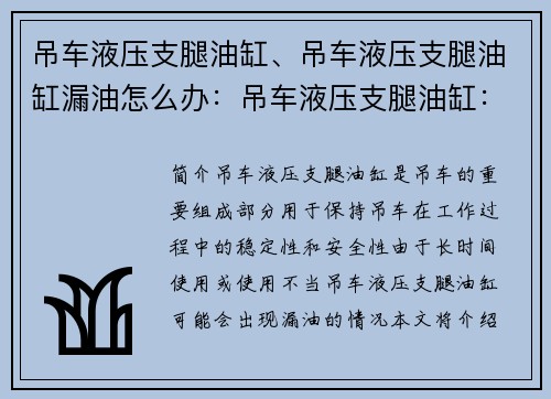 吊车液压支腿油缸、吊车液压支腿油缸漏油怎么办：吊车液压支腿油缸：提升稳定，安全可靠