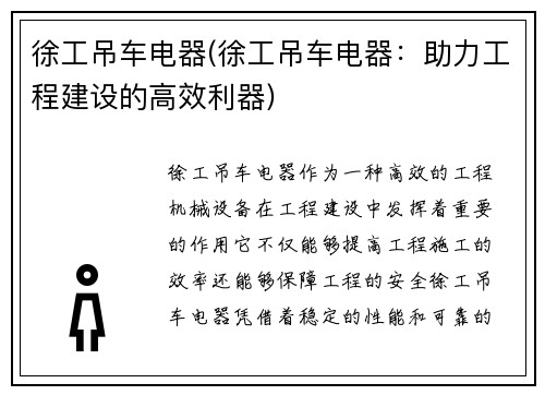 徐工吊车电器(徐工吊车电器：助力工程建设的高效利器)